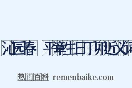 沁园春·平章生日丁卯近义词是什么意思的图片